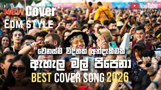 Ahela Mal Pipena – Reggae Rock EDM Version (ඇහැළ මල් පිපෙන) 🎷🔥