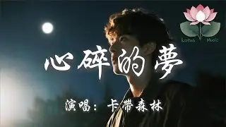 卡帶森林 - 心碎的夢『我怕在 夢裡不願醒來 原諒我 就像個無賴次次對你傷害』【動態歌詞MV】
