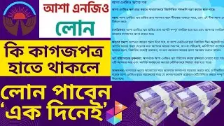 আশা এনজিও লোন পদ্ধতি | 4 থেকে 36 মাস পর্যন্ত কিস্তি পরিশোধ করার সুযোগ | Asa Bank Loan 2024