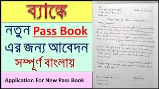 How To Write An Application For New Pass Book/New Pass Book issue Application In Bengali