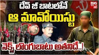 దేవ్ జీ బాటలోనే ఆ మావోయిస్టు | Maoist Devji Surrender Updates |Trending | Viral | BIG TV Mahbubnagar