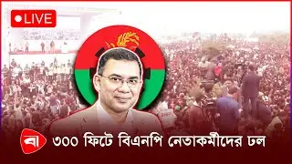 🔴 Live: তারেক রহমানের আগমন: ৩০০ ফিটে বিএনপি নেতাকর্মীদের ঢল, সরাসরি…