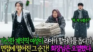 가난한 계약직 여성이 리어카 할머니를 돕다가 면접에 떨어진 그 순간! 회장님은 오열했다! ㅣ노후사연ㅣ감동사연ㅣ사연라디오ㅣ오디오북