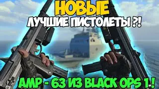 AMP63 | НОВЫЕ ЛУЧШИЕ ПИСТОЛЕТЫ ! В CALL OF DUTY BLACK OPS COLD WAR | ГАЙД | СБОРКА |