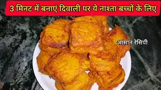 Mini Bread Pakoda Recipe | Bread Pakoda Bites in 5 min | ब्रेड पकोड़ा बनाने का झटपट तरीका | 