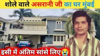 कॉमेडी के बादशाह असरानी जी का आलीशान घर मुंबई में क्या यहीं खत्म हुई उनकी जिंदगी की ?Death 2025