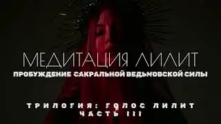 АКТИВИРУЙ МАГИЧЕСКИЕ ЭНЕРГИИ ЖРИЦЫ &bull; Медитация богини Лилит