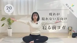 【寝る前ヨガ】疲れが抜ける睡眠の質を上げるヨガストレッチ