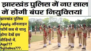 Jharkhand Police Recruitment 2021? Jharkhand police upcoming Vacancy 2021? Jharkhand police Age.