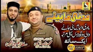 Punjabi Madni Mahiye Kalam 2020 | Sultan Ateeq & Shahbaz Sami I Siddiqui Studio
