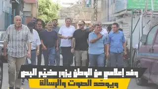 وفد إعلامي من الوطن يزور مخيّم البص ويوحّد الصوت والرسالة