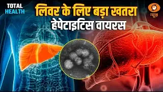 Total Health | कौन सा हेपेटाइटिस वायरस है सबसे खतरनाक? | Hepatitis Virus & Liver Health