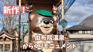 【突如現れた新作】由布院温泉 からくりモニュメント (2025年12月撮影) | 設備時計巡り 154