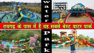 रायगढ़ के पास में है यह सबसे बेस्ट वाटर पार्क Best water park around Raigarh Jagdamba Fun World