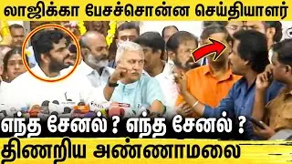 🔴சண்டையான Press Meet | செய்தியாளர்களை மிரட்டும் அண்ணாமலை : Annamalai Angry Pressmeet