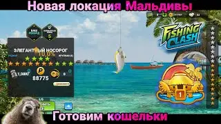 Обратно новая локация Мальдивы, УЖЕ НЕТ СИЛ играть/ Fishing Clash: Спортивная игра