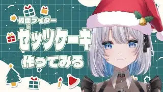 【しずクッキング】仮面ライダーゼッツのケーキ作ってみる！【あおい配信】 vtuber