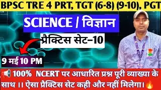 BPSC TRE 4 Science PRACTICE SET-10 | NCERT Based  Most Important Questions | PRT TGT PGT Special