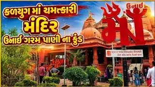 ઉનાઈ મંદીર નાં સંપુર્ણ દર્શન સાથે ગરમ પાણી ના કુંડ અને મંદીર નો સુંદર ઈતિહાસ