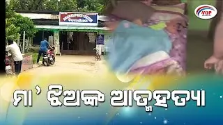 Mother And Daughter Committed Suicide At Cuttack SBI Colony #THEVOP