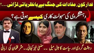 Who is the Real Traitor? | War of Interests or Ideological Battle | How is Terrorism Funded?