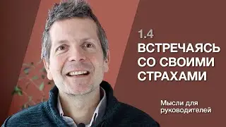 1.4 Встречаясь со своими страхами / INSIGHTS FOR THE JOURNEY на русском