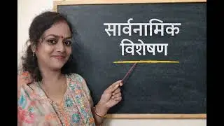 सार्वनामिक विशेषण | #tet #ctet #hindigrammar #viral #viralvideos #uppsc #upp #lekpaal #mostviral #yt