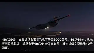 【电脑还原】复兴航空510A号班机事故模拟