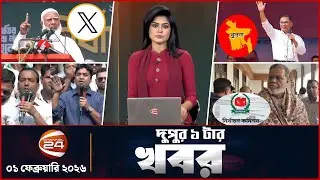 দুপুরের খবর | দুপুর ১টা | Latest News Bangla | ০১ ফেব্রুয়ারি ২০২৬ | Channel 24