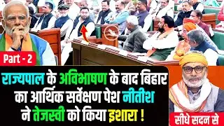 सीधे सदन से :राज्यपाल के अविभाषण के बाद बिहार का आर्थिक सर्वेक्षण पेश नीतीश-तेजस्वी में होगई बात!