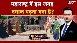 Syed Suhail | शनिवारवाड़ा में नमाज पर सियासी तकरार! | Bharat Ki Baat Batata Hoon