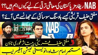 NAB Reforms: Why NAB Is Essential for Pakistan&rsquo;s Economic Future | Saadia Afzaal | Apna Watan TV