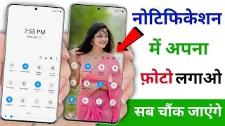 Notification bar me photo kaise lagayen | how to set photo in notification bar | notification photo.