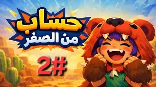 حساب من الصفر #2 Brawl Stars 