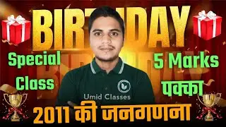 Geography Important Question 2026 | Birthday Special Class | 2011 की जनगणना | Gulab Sir