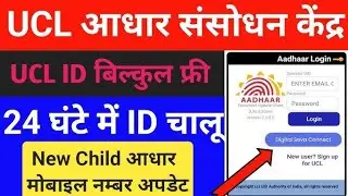 30 मिनट में आधार UCL आईडी मिलेगा | ऐसे करो अप्लाई | Aadhar ucl registration | csc new update | csc