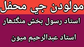 madah Sharif| rasool Bux mangnihar| Abdul Rahim mion| Abdul Ghani halepoto Sindhi molood Sharif