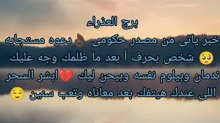 توقعات برج العذراء خبر ياتى من مصدر حكومي 👌🏿 دعوه مستجابه 🥺 ابشر السحر اللى عندك هتفك بعد معاناه 