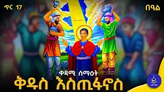 ቀዳሚ ሰማዕት ቅዱስ እስጢፋኖስ / ገድለ ቅዱሳን / ጥር 17 ስንክሳር / kidus estifanos tarik