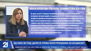 Од хаос во ред: Обвинението на ОЈО ГОКК ја забрзува правдата според швајцарскиот модел!