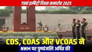 LIVE:CDS, COAS & VCOASने 79th Infantry Day Celebrations 2025 के अवसर परNWM में पुष्पांजलि अर्पित की
