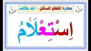 المقط السان + المد بالألف 😍🤍👌👌👌