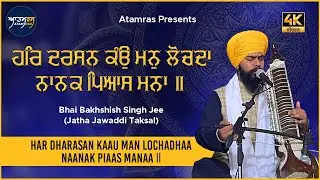 Har Darsan Kaau Man Lochadhaa | Bhai Bakhshish Singh Jee Jawaddi Taksal | Atamras | 4K