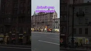 Уютного вечера вам! Лиговский проспект.  Санкт-Петербург.