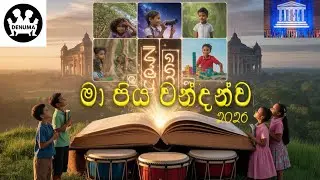 📚 CCBS | කොළඹ ළමා පොත් සංගමය - මා පිය වන්දන්ව  | Beyond Knowledge | Official Anthem 🇱🇰