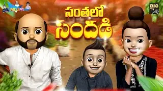 Amma Nanna O Koduku Telugu Comedy Video | సంతలో సందడి Part 01 | Mojify Episode 03 | @BIGTVET