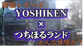 YOSHIKENつちほるランド開催の様子を大公開！