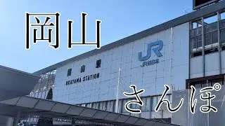 【さんぽ】岡山