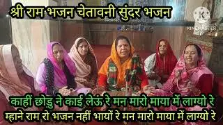 श्रीराम भजन 🙏 मानें राम रां भजन नहीं भाया 🙏 रे मन मारों माया में 🌹 लाग्यों रे लिरिक्स पुरा जरूर सुने