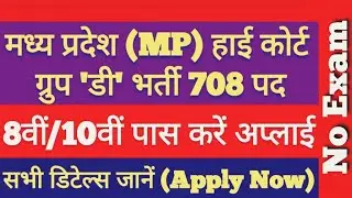 MPHC Vacancy 2021 | MP High Court Recruitment | Madhya Pradesh High Court Job for Group D, Salary